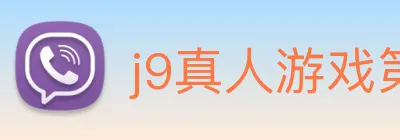 j9真人游戏第一品牌 logo